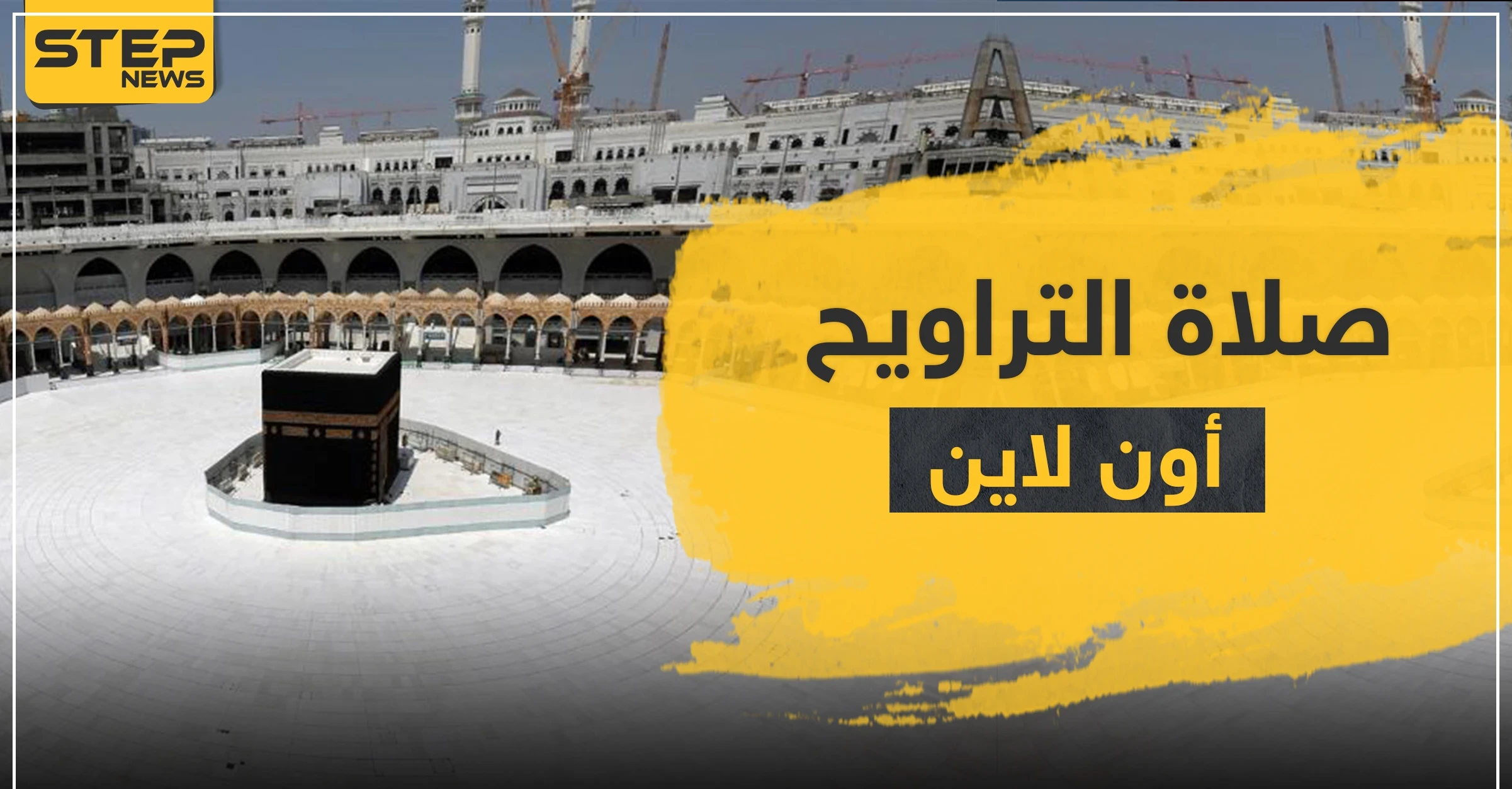 شيخ سعودي يفتي حول صلاة الجماعة و التراويح "أون لاين" خلف الشاشات