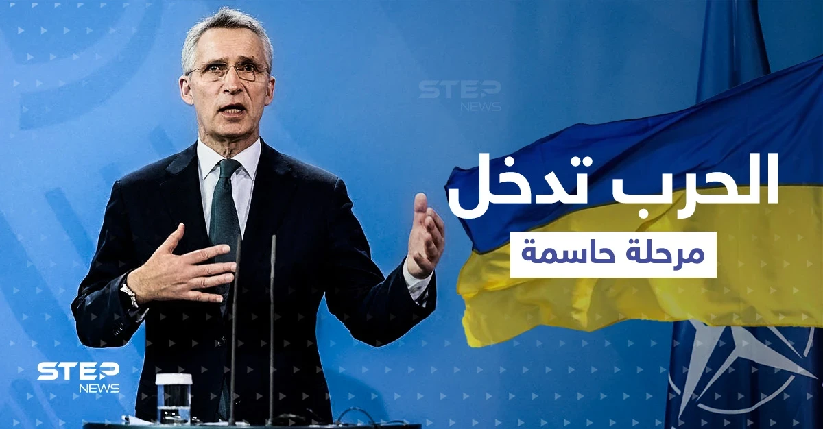 الناتو: "الحرب على أوكرانيا تدخل مرحلة حاسمة"... وحليف بوتين بأوروبا يطلب منه طلباً صعباً للغاية