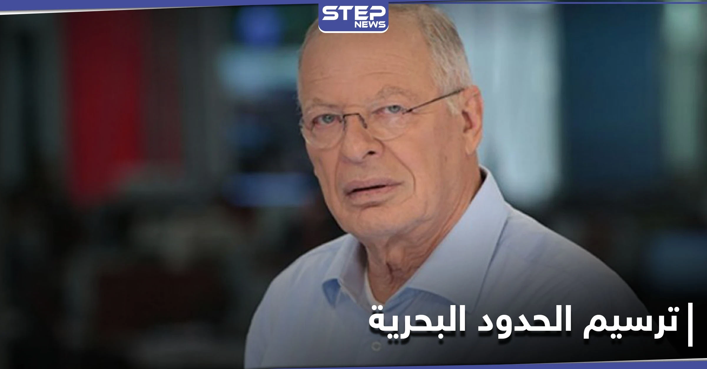 تقاسم للملايين.. خبير إسرائيلي يكشف أسرار مفاوضات ترسيم الحدود البحرية بين لبنان وإسرائيل