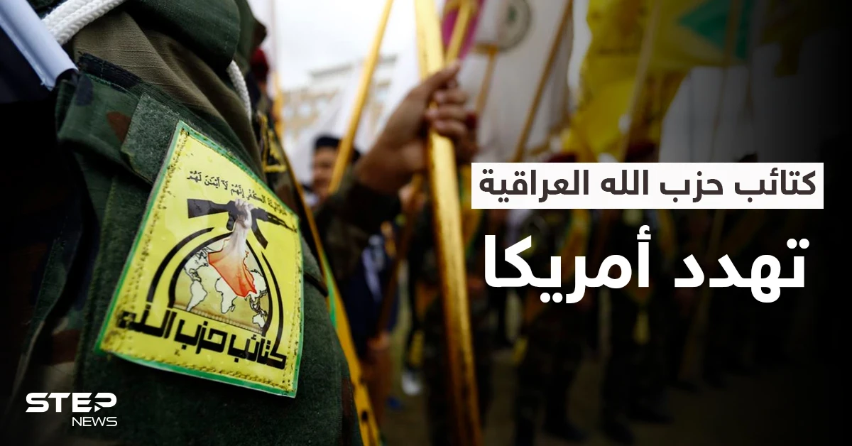 إيران تتنصل من الميليشيات.. و"كتائب حزب الله" تتوعد الأمريكان بـ"رد مباغت"