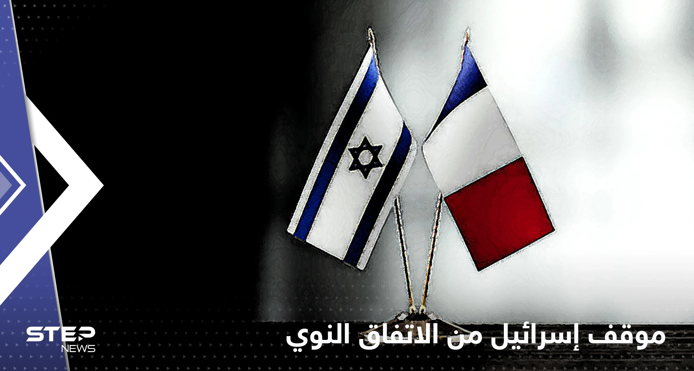 لابيد يبلغ ماكرون موقف إسرائيل من عودة الاتفاق النووي مع إيران