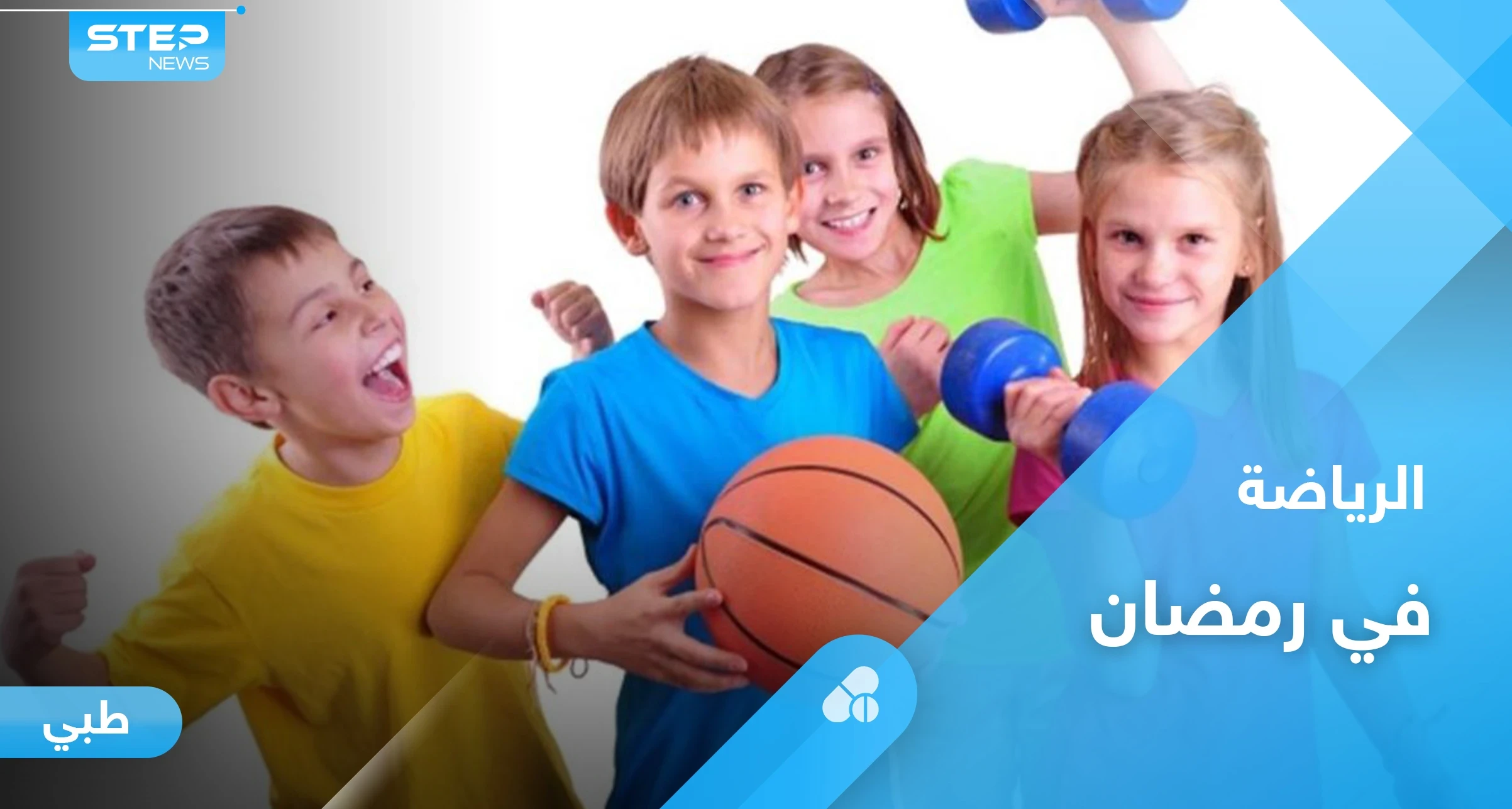 فوائد ممارسة الرياضة في رمضان والعوامل المؤثرة عليها