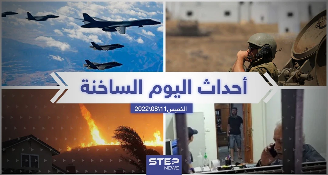 ملخص أخبار اليوم – الخميس 11/08/2022