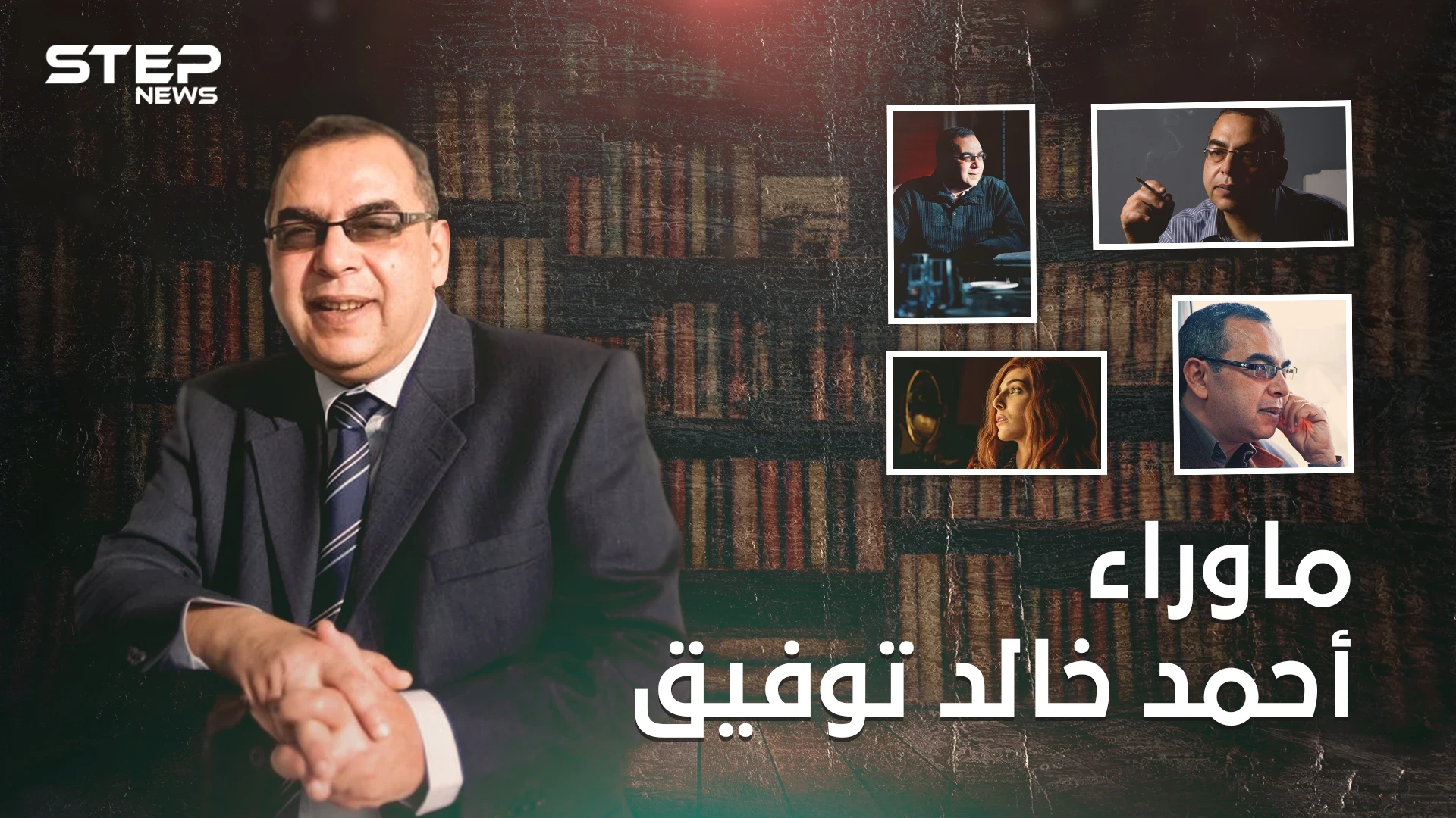 أحمد خالد توفيق أسطورة الرعب العربي وعراب ما وراء الطبيعة