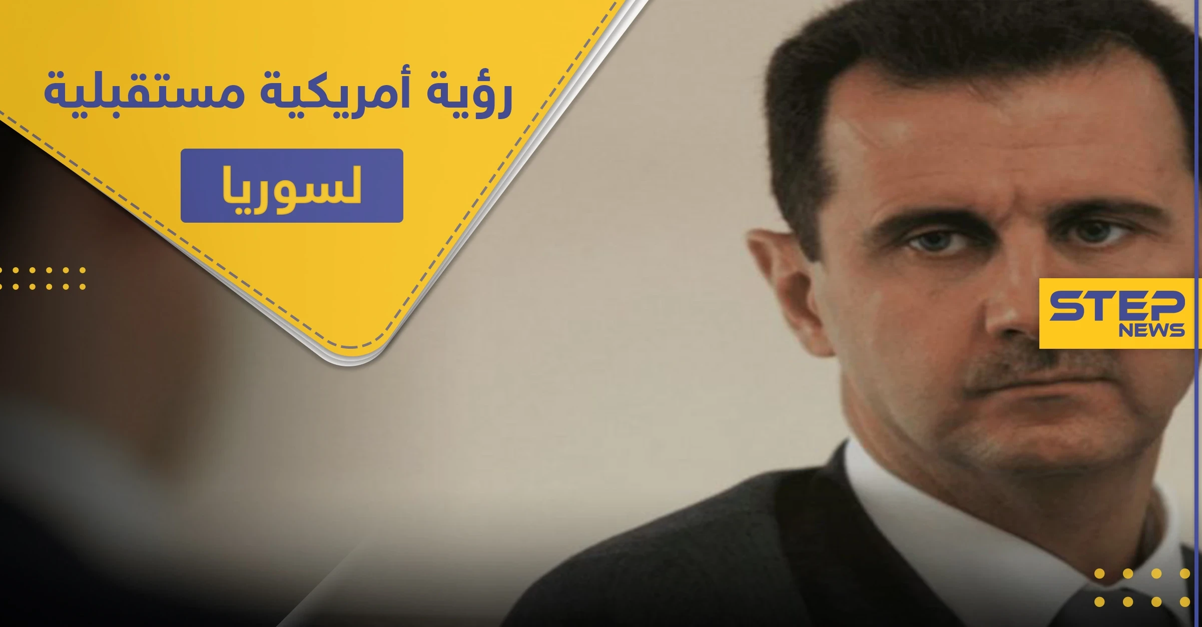 مجلة أمريكية.. تؤكد عزم أمريكا الإطاحة بالأسد وتكشف عن الخطة القادمة