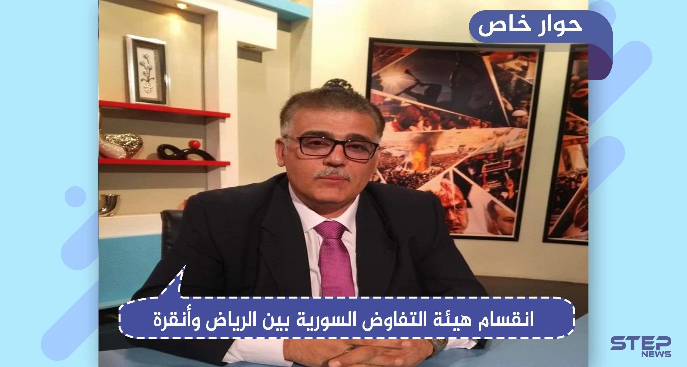 محلل سياسي لـ"ستيب": "مؤتمر الرياض للمستقلين هو فرز لقوى المعارضة السورية بين الرياض وأنقرة"