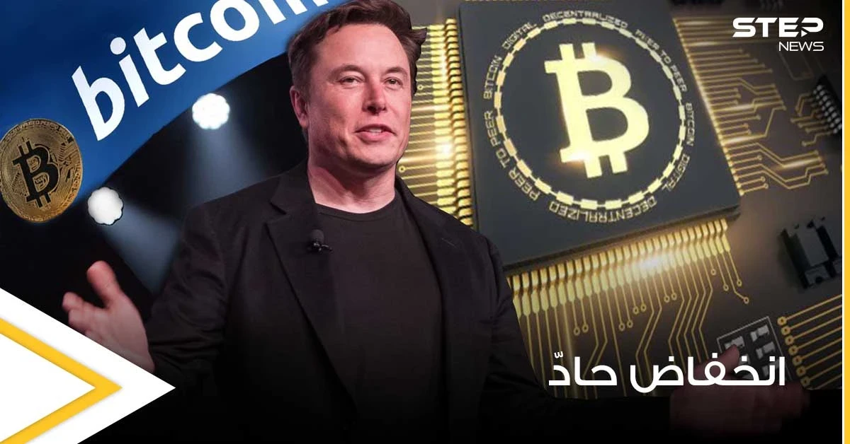 عملة بيتكوين تنخفض لأدنى مستوى لها في 3 أشهر.. وإيلون ماسك يثير المخاوف حولها
