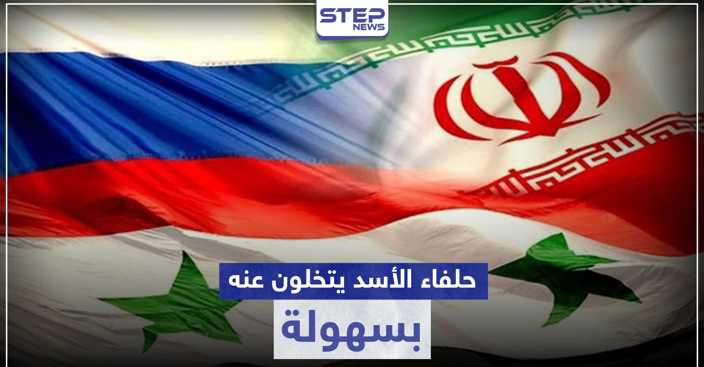 صحيفة ألمانية تكشف عن تخلي حلفاء الأسد عنه بأكثر الأوقات حرجًا.. والأخير يغضب السويداء