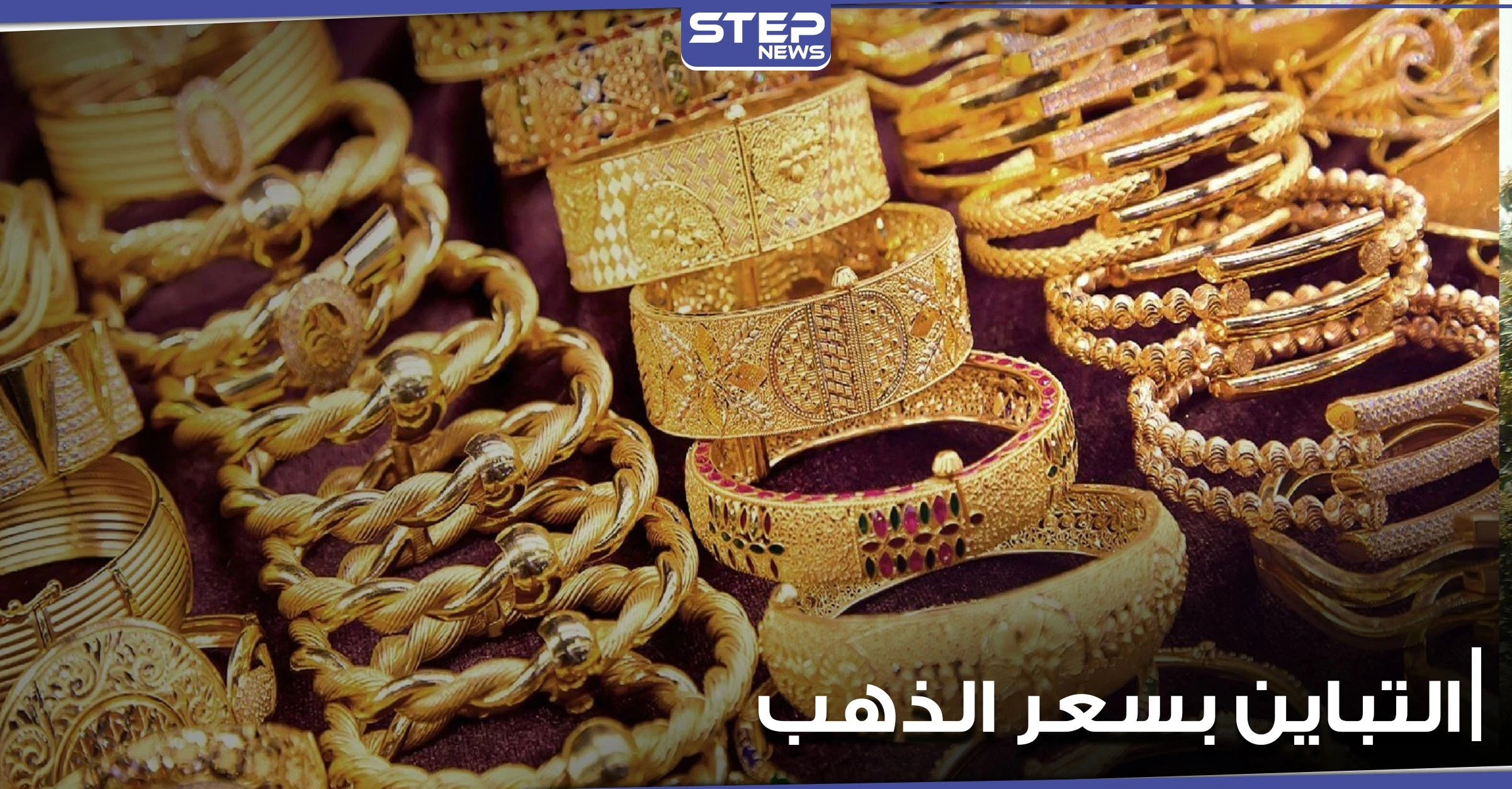 7 عوامل تلعب دوراً أساسياً في التأثير على سعر الذهب عالمياً