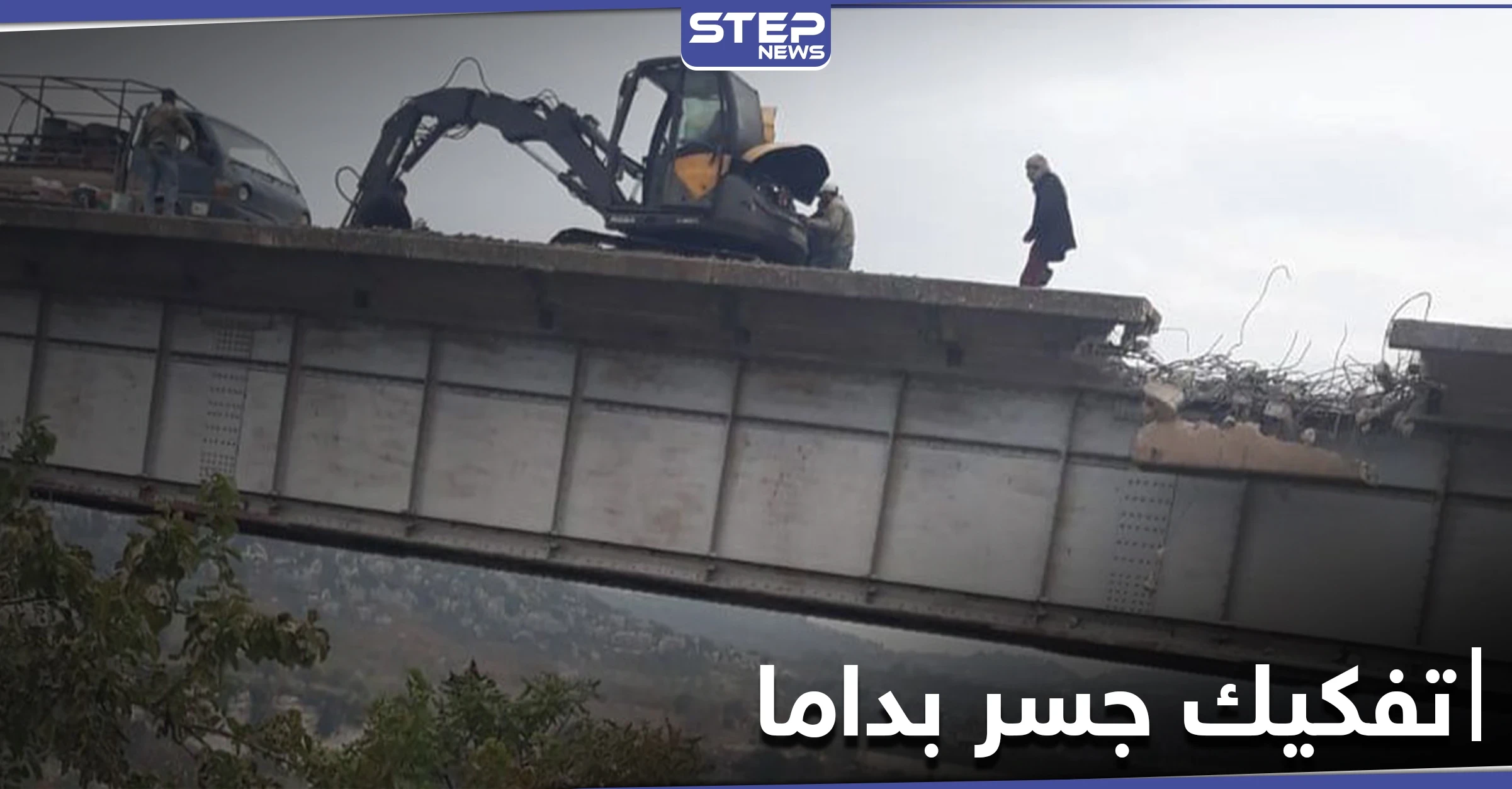 تحرير الشام تفكك جسر بداما طمعاً ببيع الحديد لتجّار "الخردة"