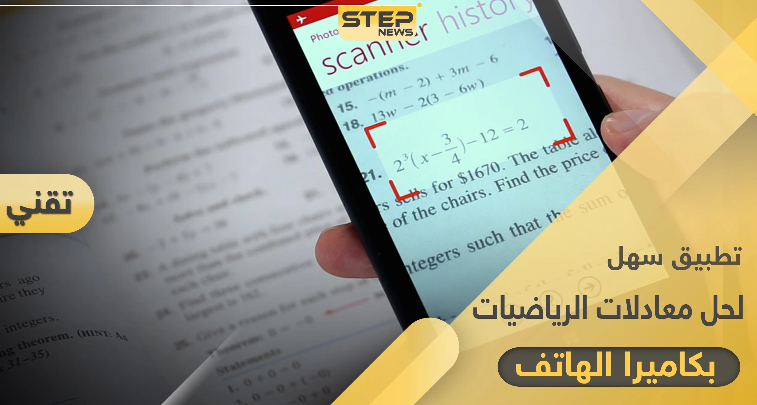 طريقة سهلة لحل المعادلات الرياضية الصعبة عن طريق كاميرا الجوال