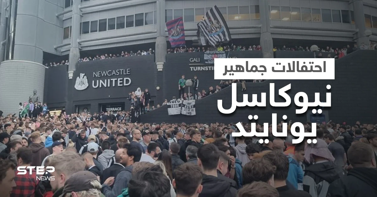 بالفيديو|| ارتدوا الشماغ ورفعوا علم السعودية.. احتفال هستيري بين جماهير نادي "نيوكاسل" الإنكليزي العريق بعد شراءه من قبل السعودية والأسطورة آلان شيرر يعلق