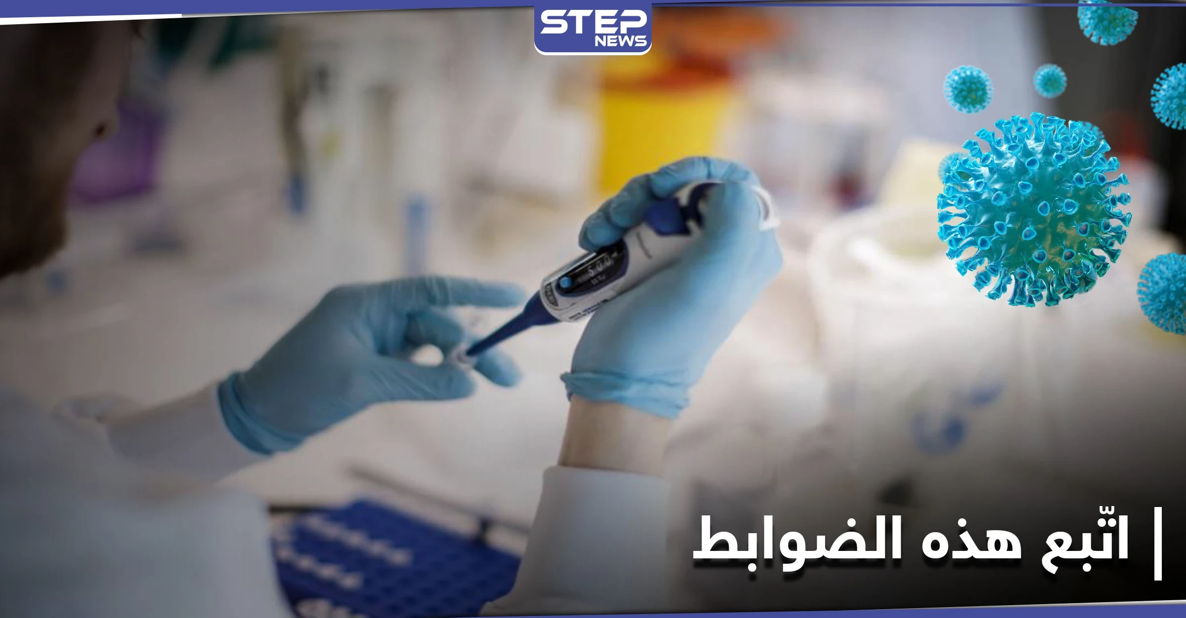 6 ضوابط عليك اتباعها لتعزيز فعالية لقاح فيروس كورونا
