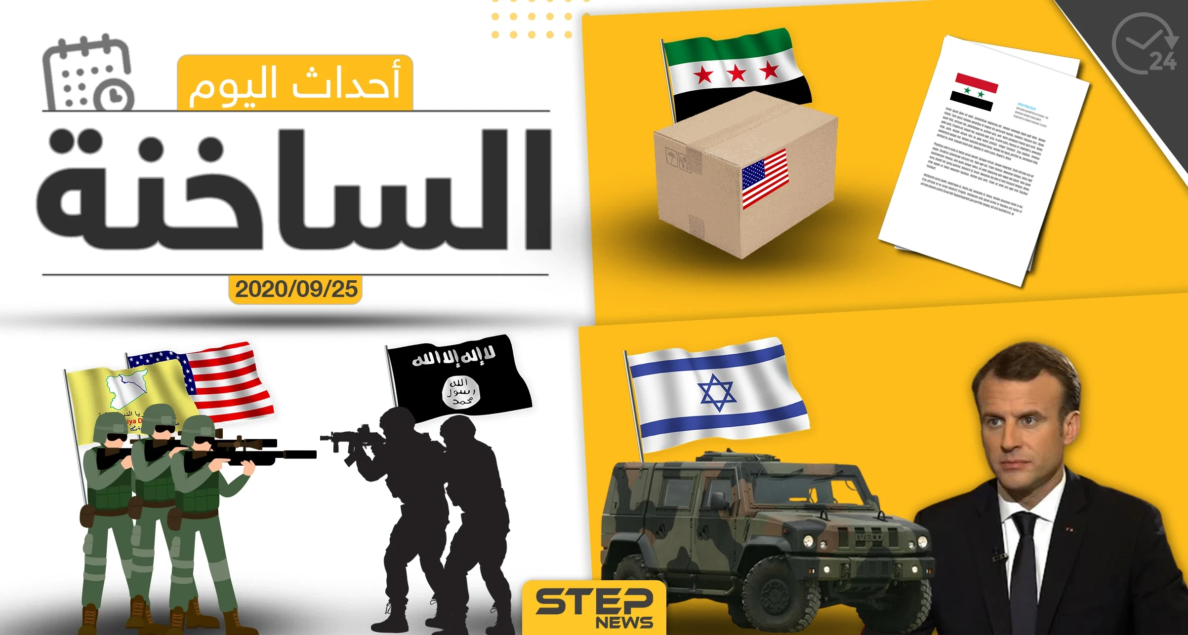 أهم أخبار اليوم في سوريا والعالم- الجمعة 25/09/2020