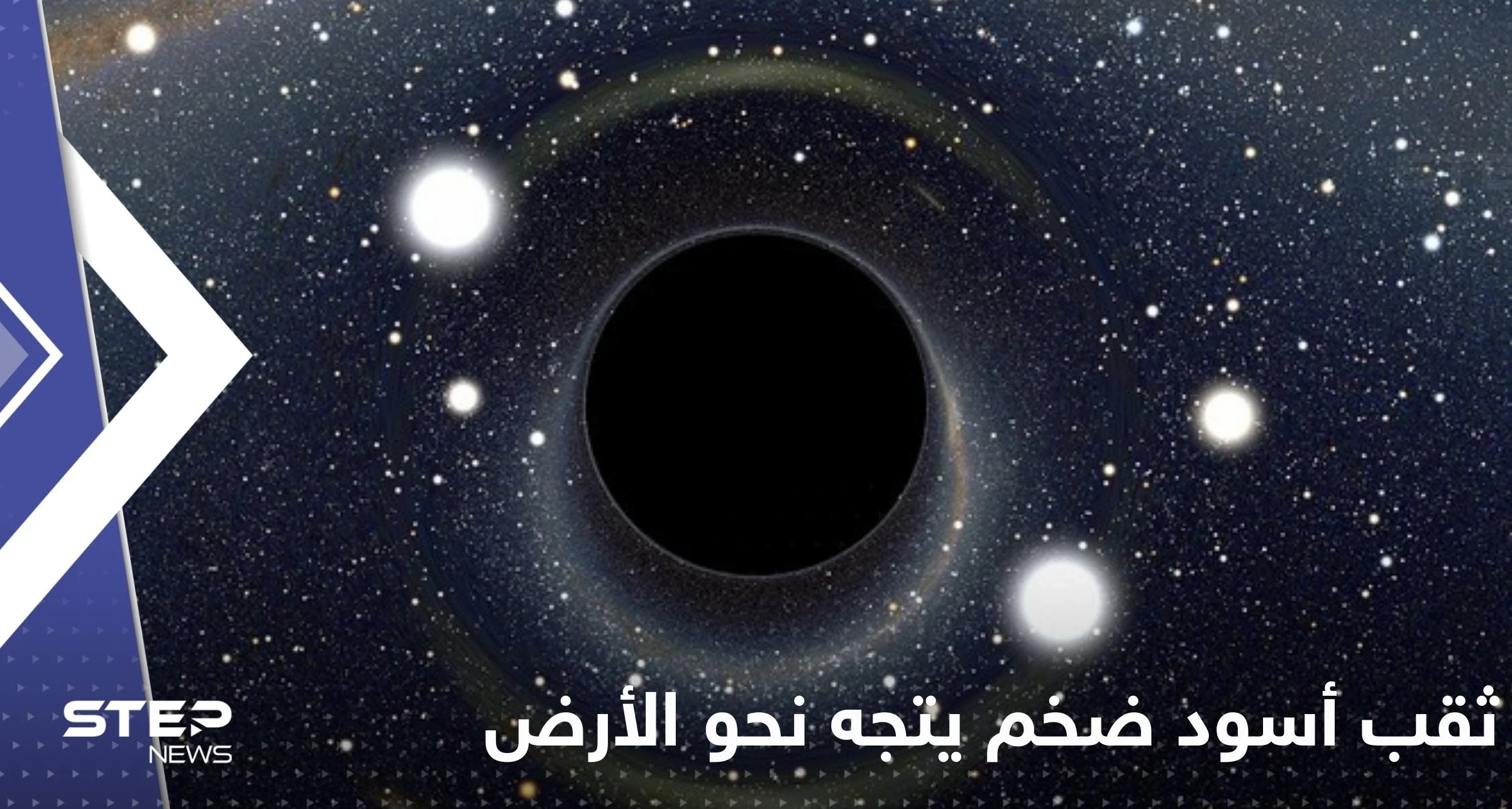 ثقب أسود "قادر على ابتلاع مجرة درب التبانة" يتجه نحو الأرض