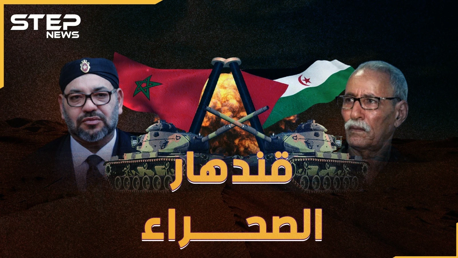 "الكركرات" ساعة صفر عودة الصحراء إلى مغربها.. جيوش الرباط تتأهب لوأد حلم البوليساريو، فلمن الغلبة!؟