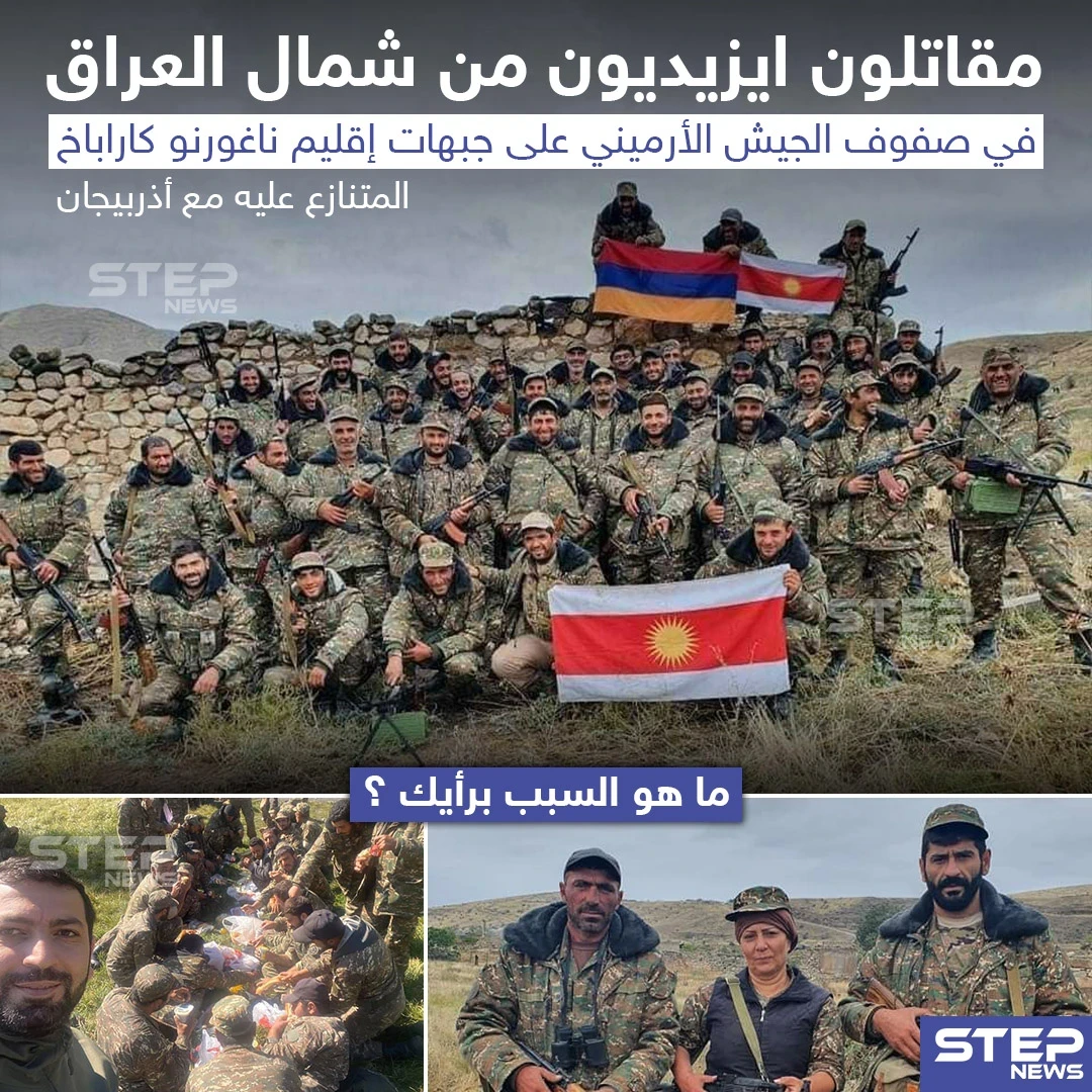 مقاتلون ايزيدون من شمال العراق في صفوف الجيش الأرمني على جبهات إقليم ناغورني قره باغ