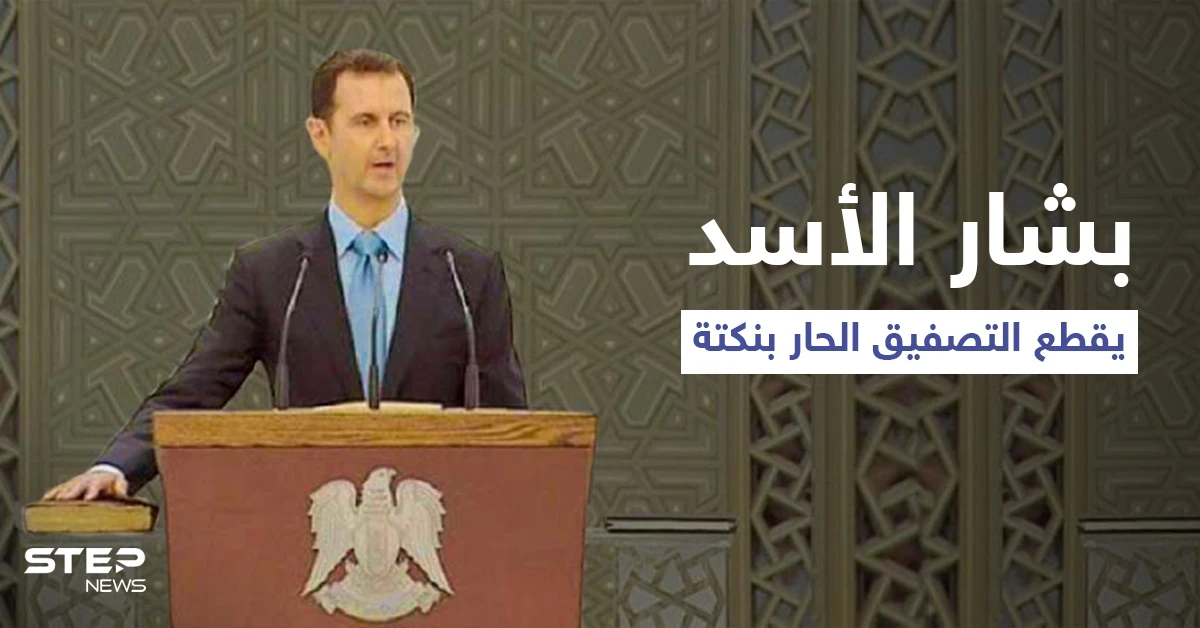 بالفيديو|| بشار الأسد يقاطع التصفيق الحار بـ "نكتة" عن الأمريكيين والأتراك.. ويتوجّه للحاضرين بسؤال؟!
