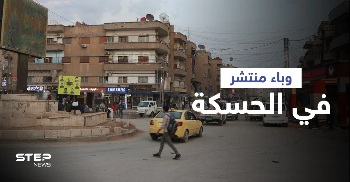 مرض خطير ينتشر في مدينة الحسكة دون تدخلٍ من السلطات الصحية لدى "قسد"