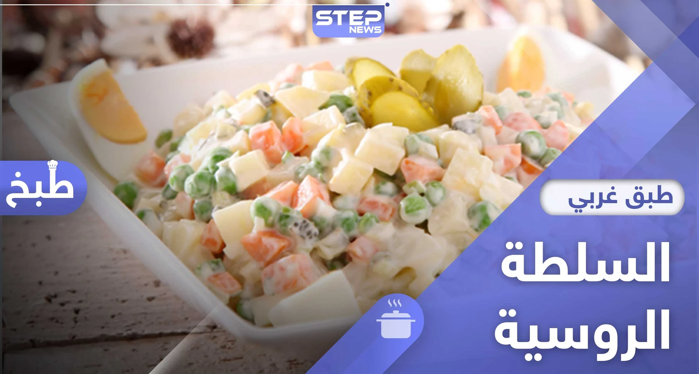 السلطة الروسية الشهية - طريقة تحضير سهلة