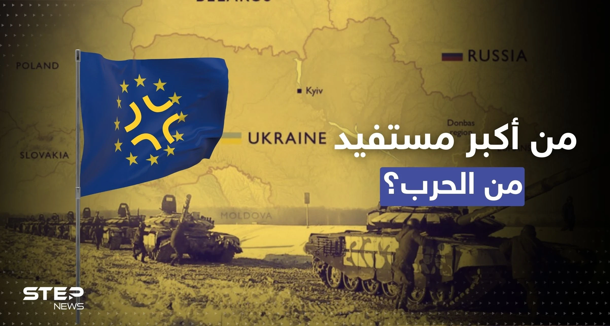 حرب روسيا وأوكرانيا.. الأوروبيون غاضبون بعد معرفة أكثر دولة مستفيدة