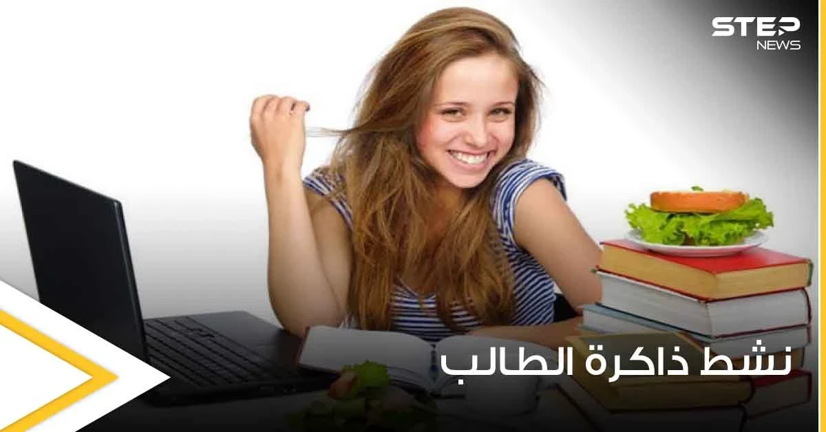 مع بداية العام الدراسي.. إليك 5 عناصر غذائية تنشط ذاكرة الطالب وتمنحه التفوق
