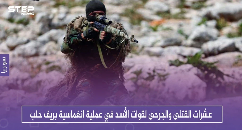 عشرات القتلى والجرحى لقوات الأسد في عملية انغماسية بريف حلب