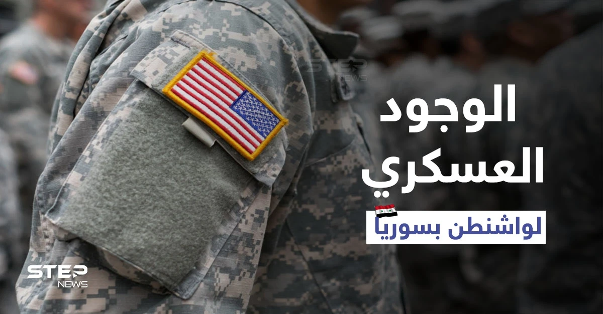 مبعوث أمريكي سابق لسوريا يحذر..الوجود العسكري لواشنطن "مقلق" ومبادرة ملك الأدرن تضرب "مصداقيتنا"