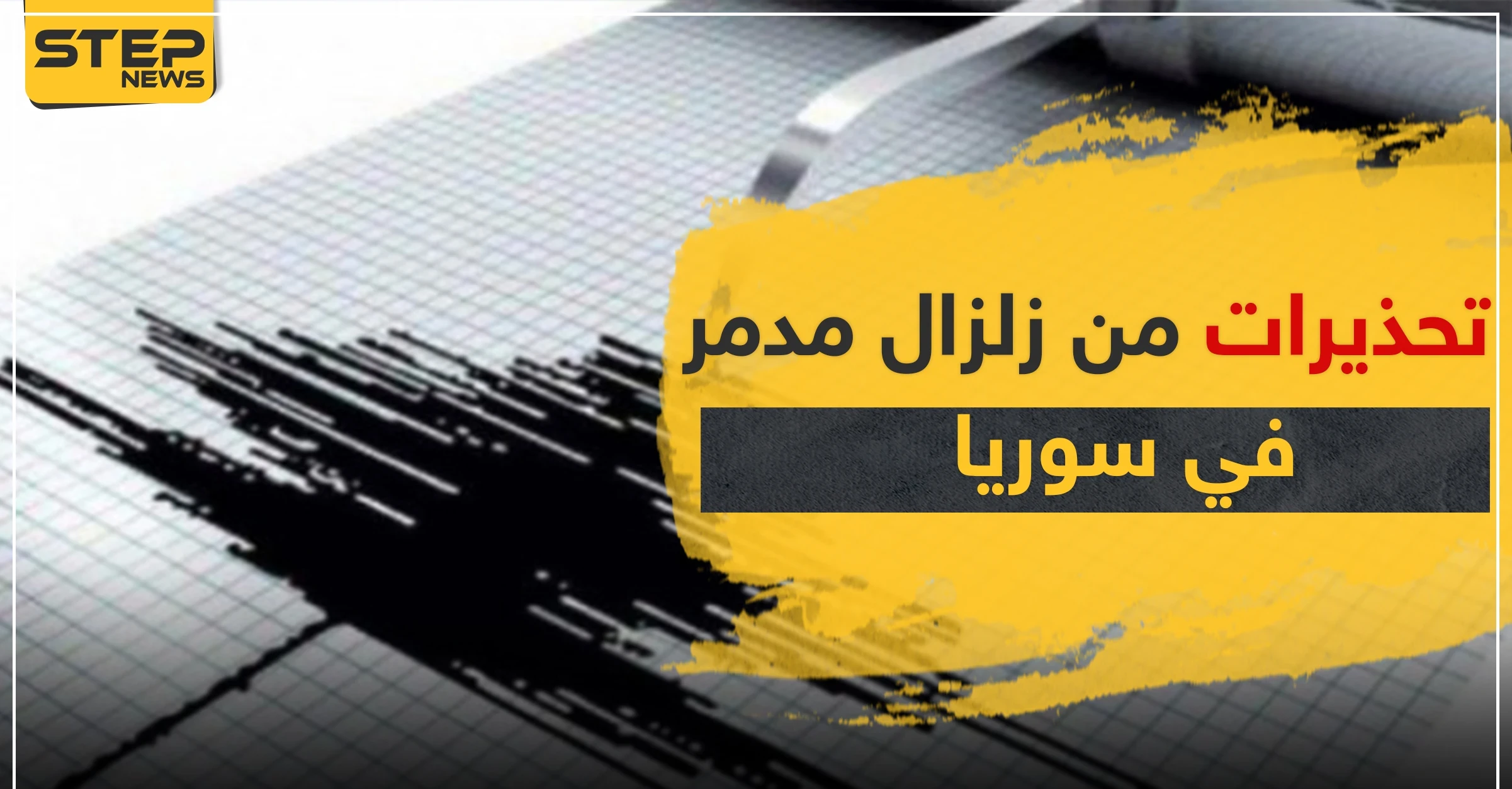 هزّة أرضية تضرب منطقة سورية.. وتحذيرات من زلزال مدمر