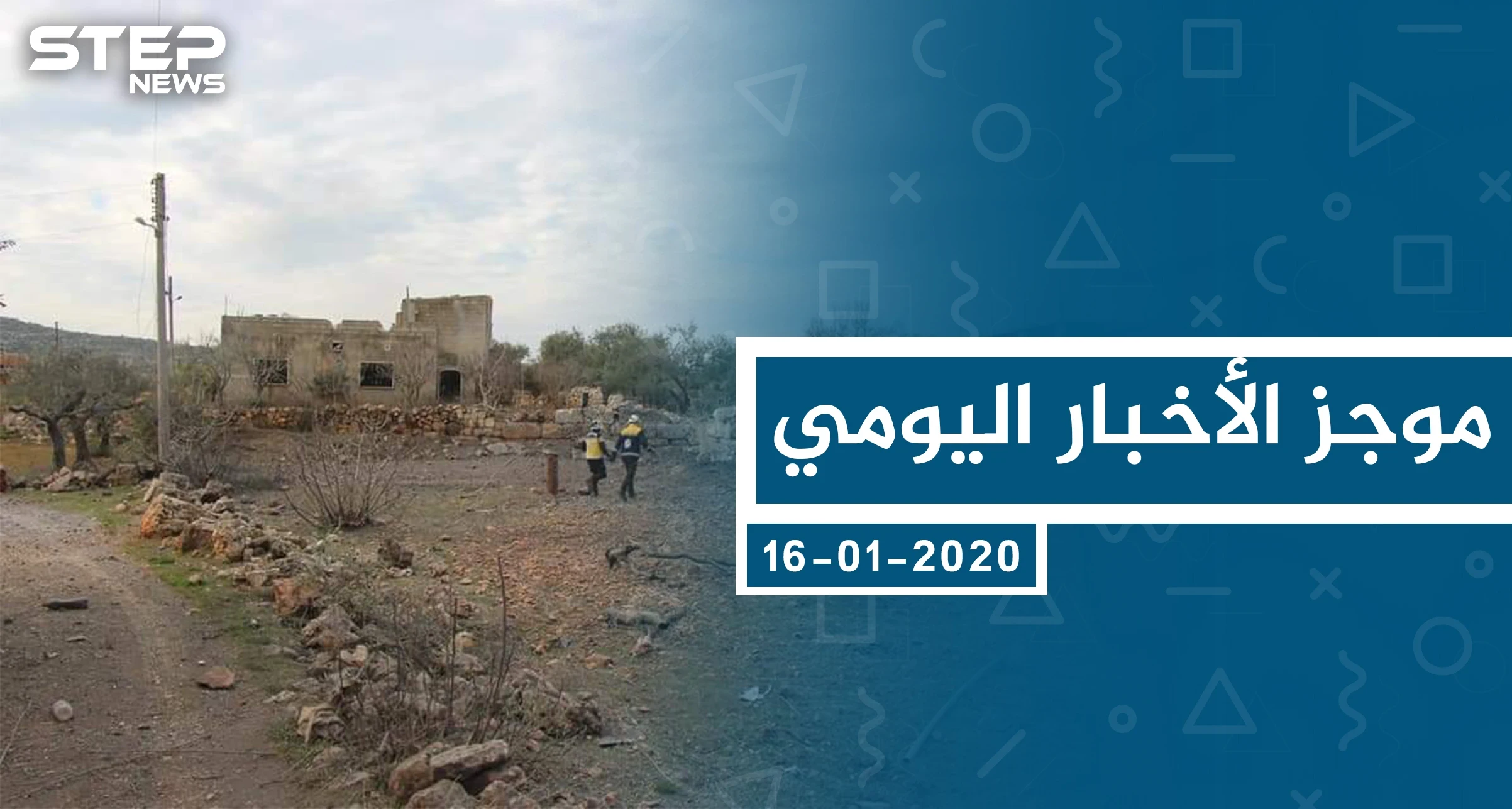 موجز أخبار الوضع السوري ليوم الخميس 16-01-2020