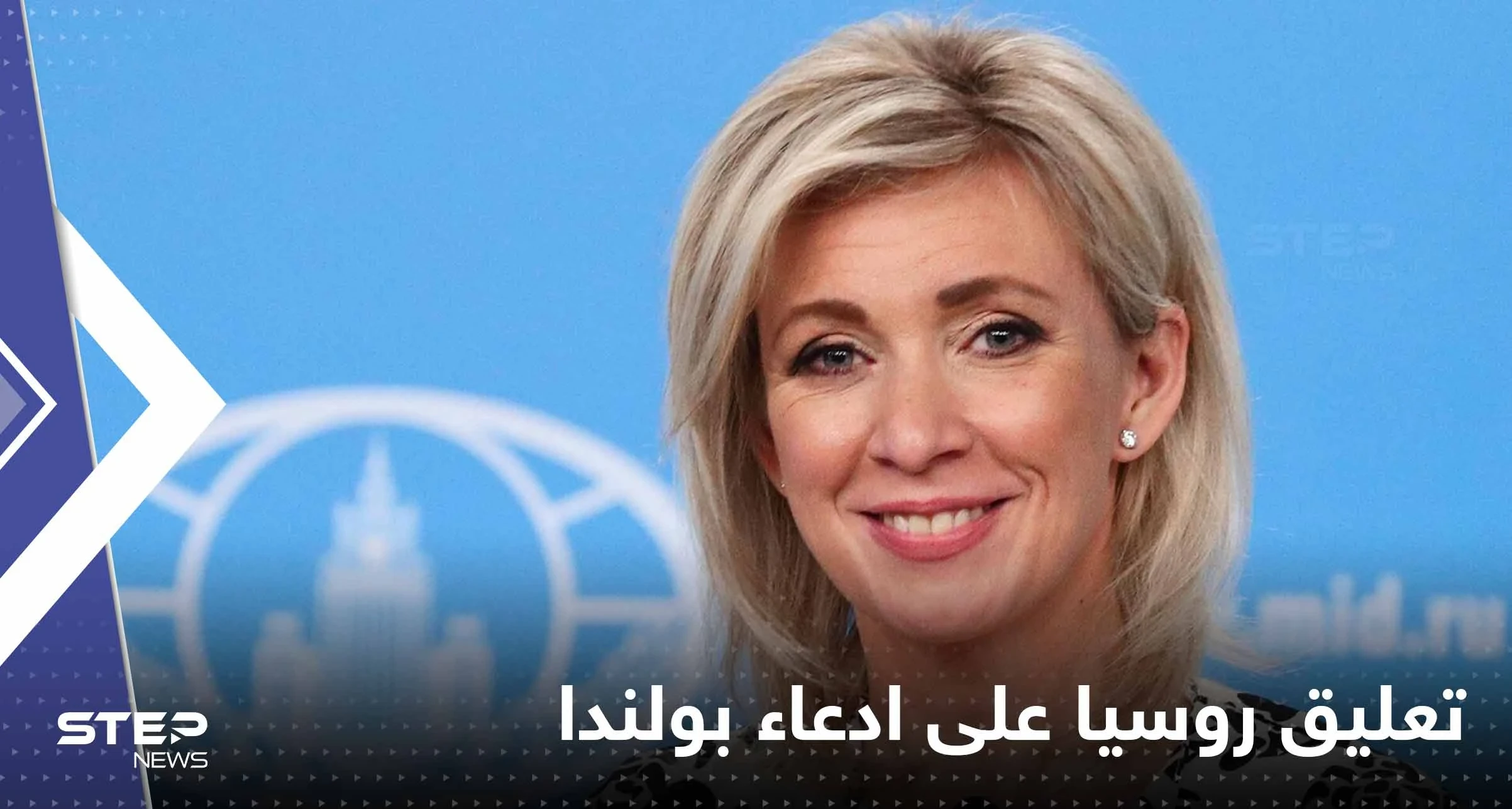 روسيا تسخر من ادعاء بولندا باختفاء صاروخ: قد يعلن الناتو اختفاء زيلينسكي أيضاً