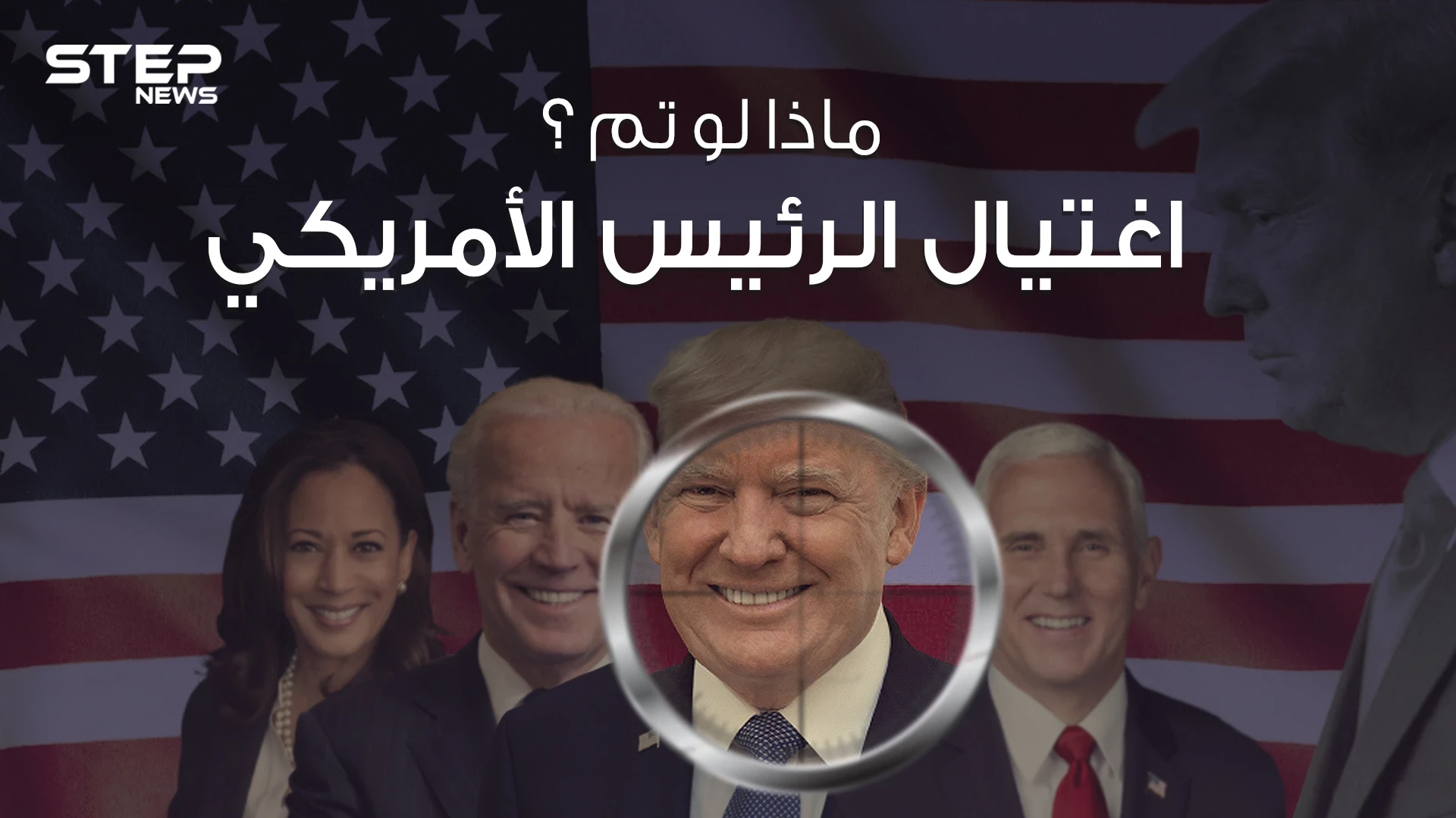 ماذا لو تم اغتيال الرئيس الأمريكي خمسة دقائق كافية لشرح الموقف