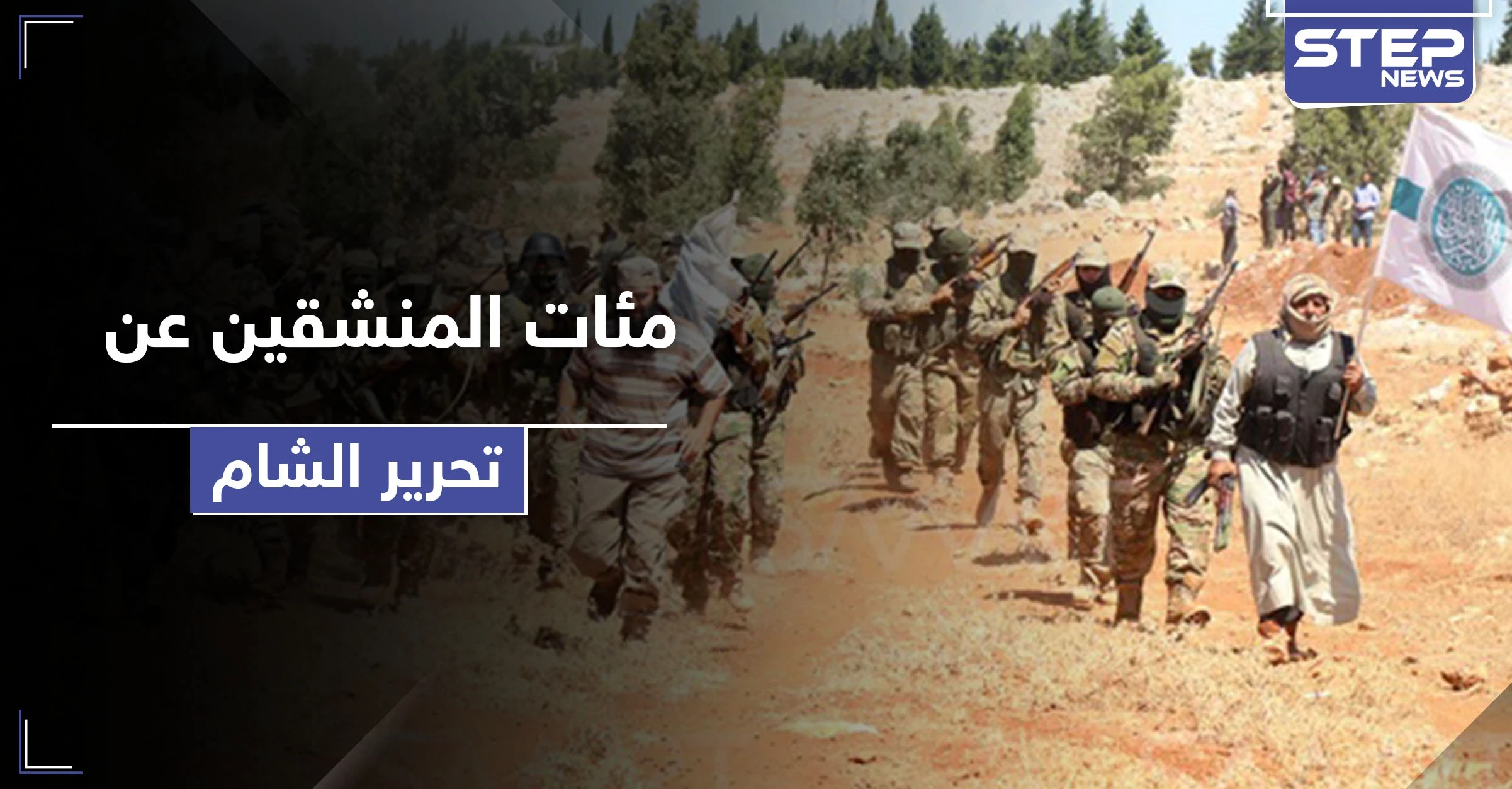 خاص|| تحرير الشام تدفع بالمئات من عناصرها للانشقاق عنها.. بعد سيطرة النظام السوري على مناطقهم!