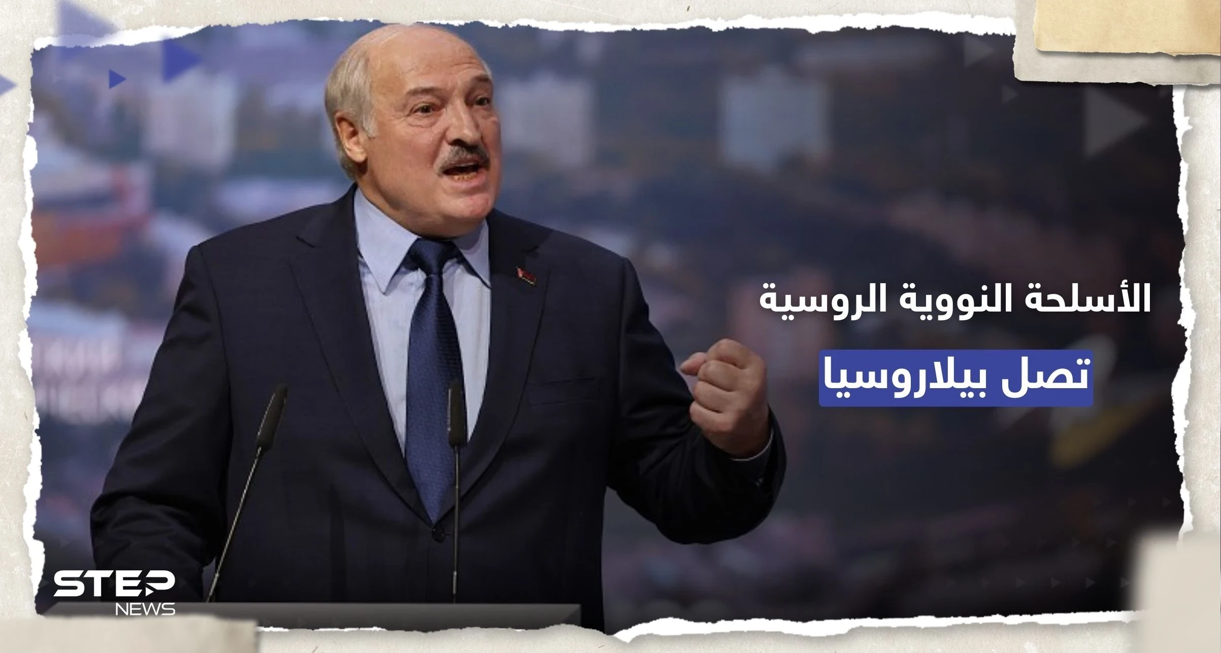 قرار استخدامها بيد موسكو.. لوكاشينكو يُعلن نقل أسلحة نووية روسية لبيلاروسيا