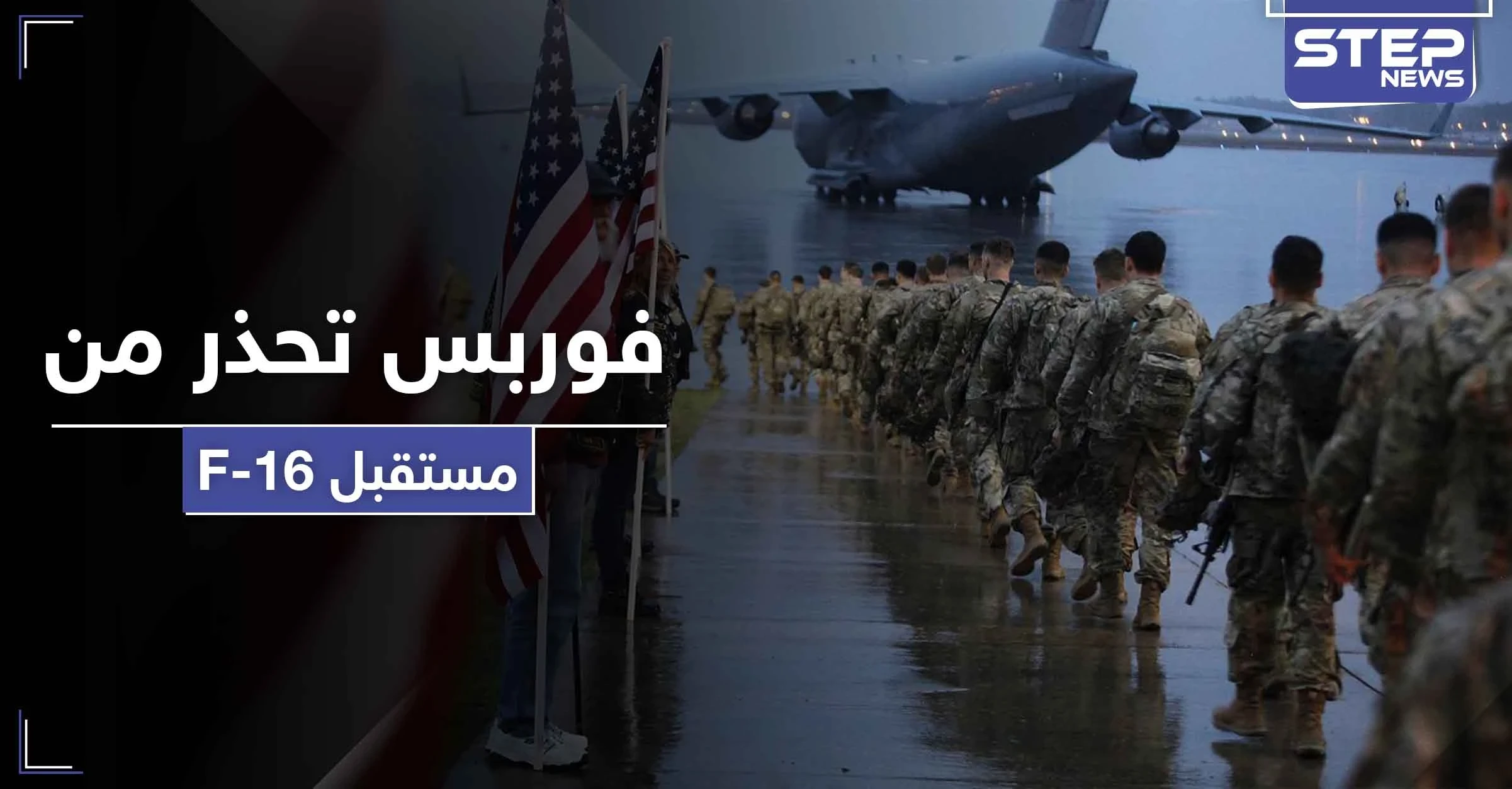 فوربس الأمريكية تحذر من خطر يحيط بأسطول F16 العراقي