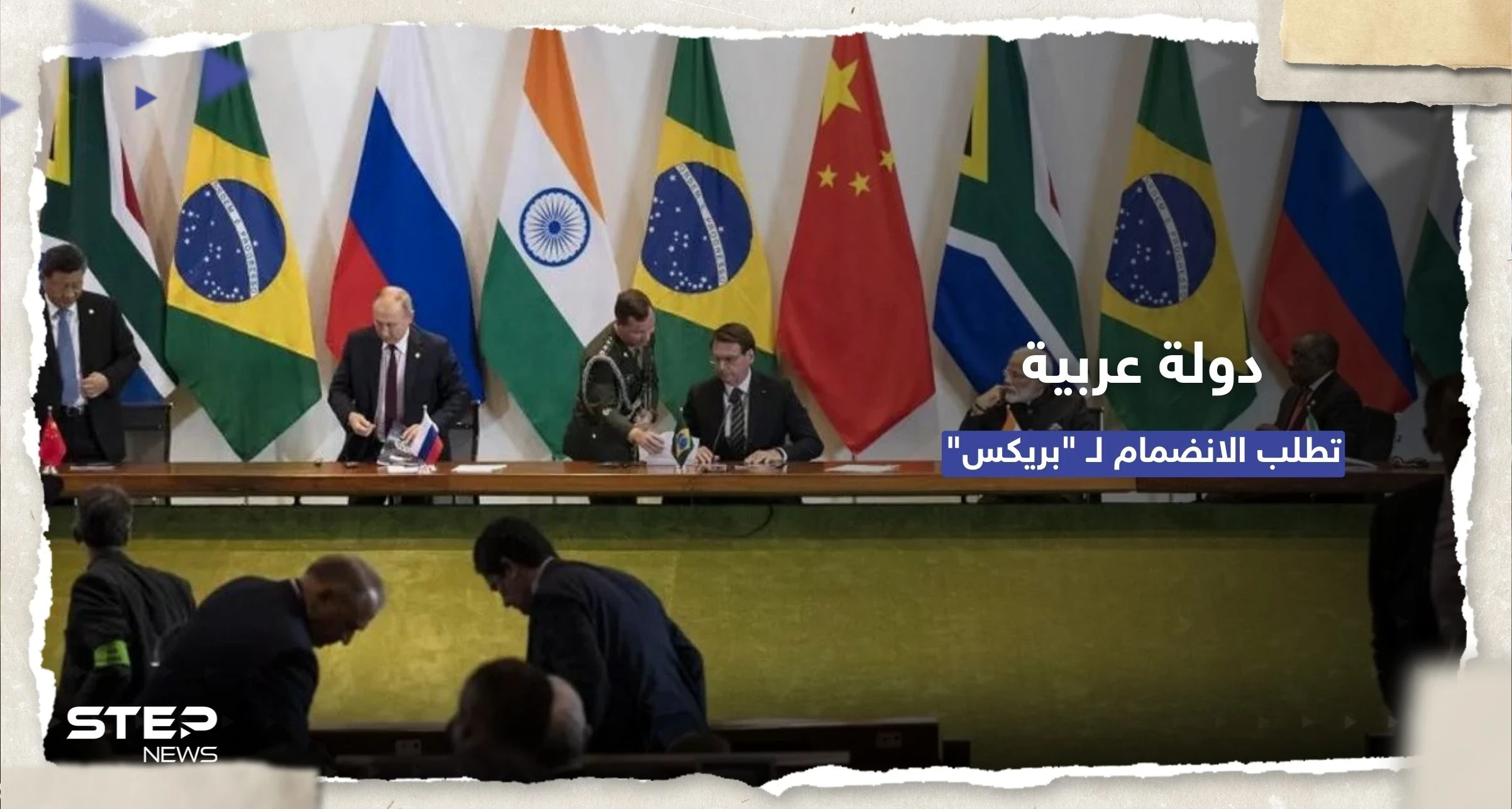 سبقتها السعودية والجزائر.. دولة عربية "سادسة" تطلب الانضمام لمجموعة بريكس