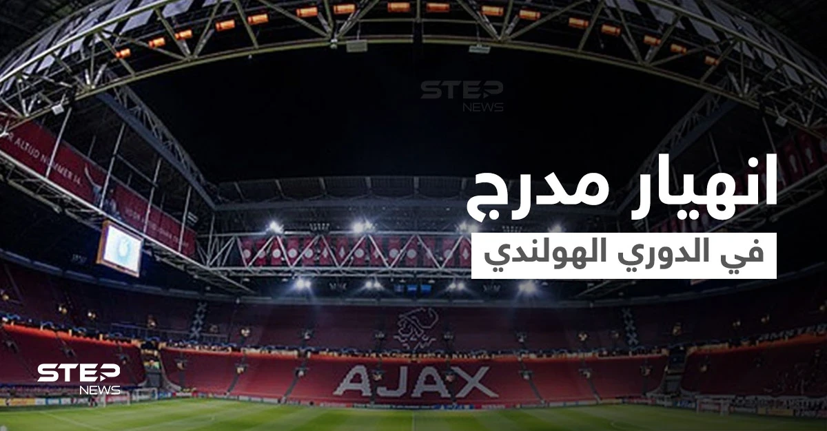 بالفيديو||لحظات مخيفة في الدوري الهولندي.. انهيار مدرج الملعب أثناء احتفال المشجعين بالفوز وسقوطهم فوق بعض