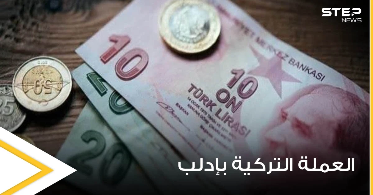 مع مرور عام كامل على التداول الرسمي لـ العملة التركية شمال سوريا.. سلبيات لم يتوقعها الأهالي (صور)