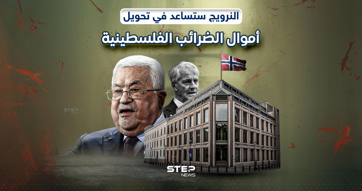 النرويج تنوي نقل أموال الضرائب للسلطة الفلسطينية من إسرائيل