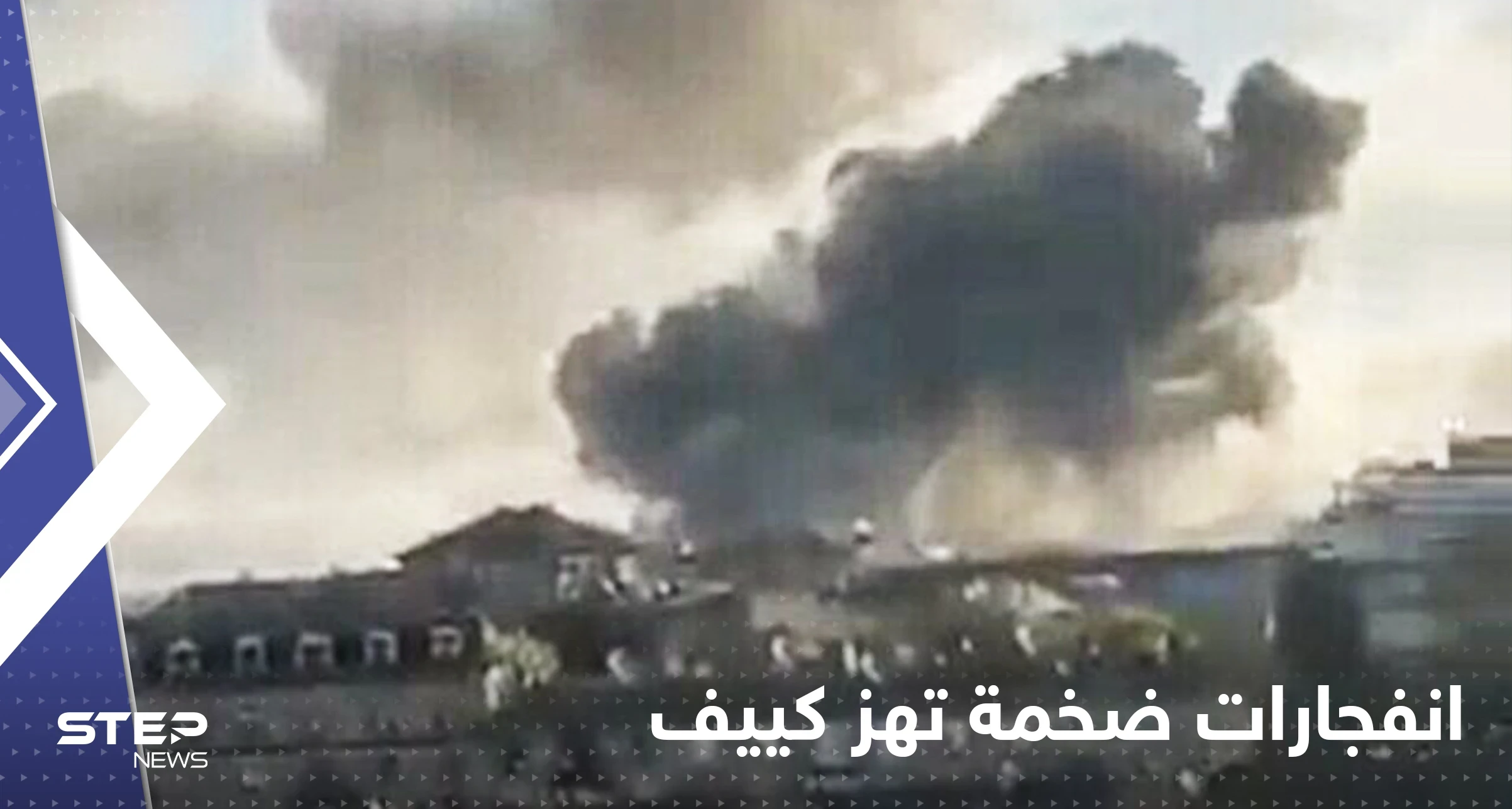 شاهد|| أعمدة الدخان ملأت السماء.. انفجارات ضخمة تهز كييف ومدن أوكرانية أخرى
