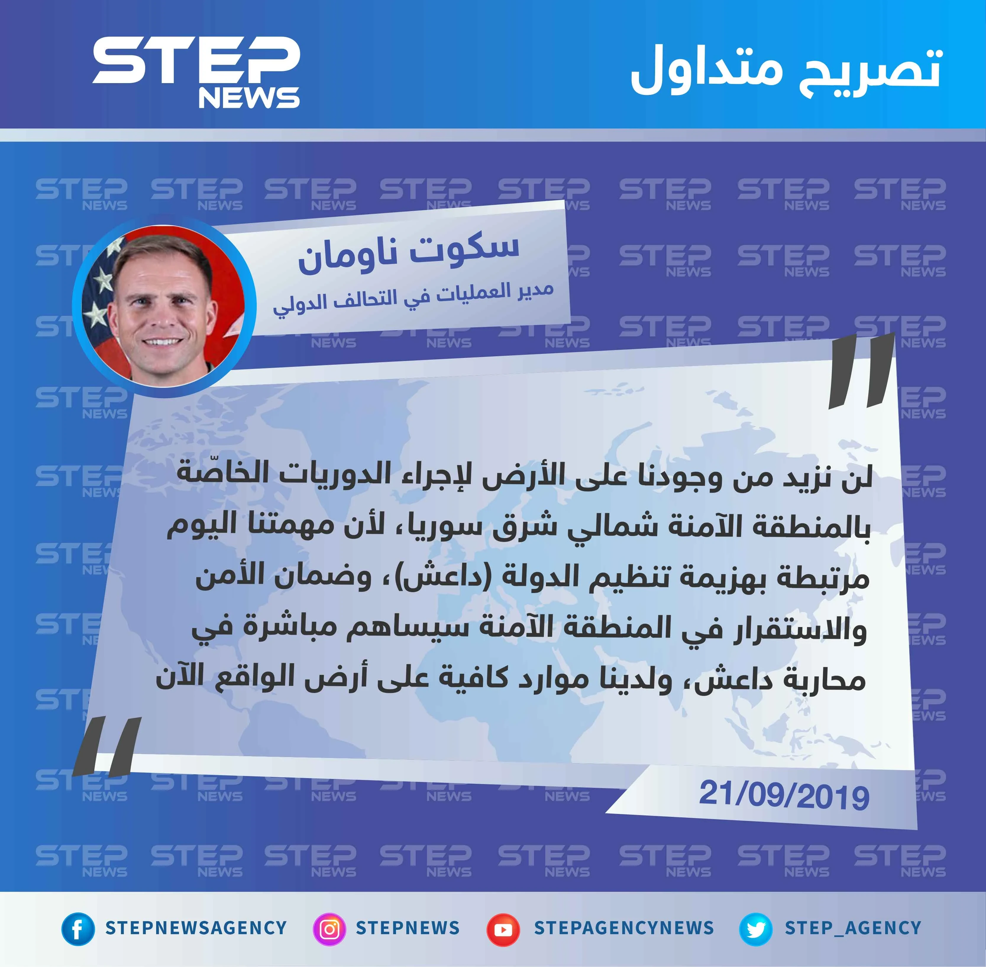 التحالف الدولي ينفي نيّته إرسال قوّات بريّة إضافية بشأن "المنطقة الآمنة".