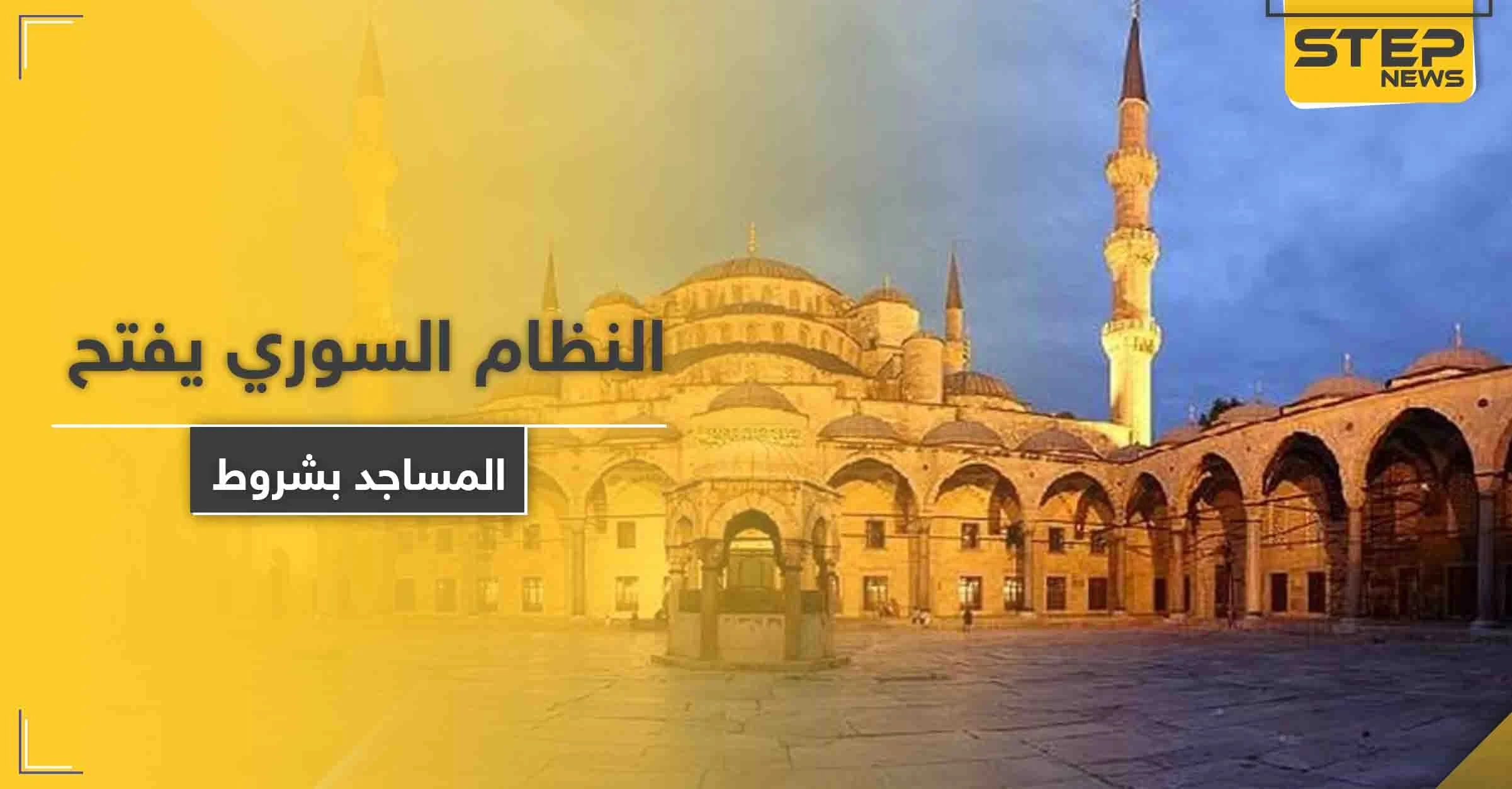 النظام السوري يعيد فتح المساجد بهذا التوقيت وبهذه الشروط