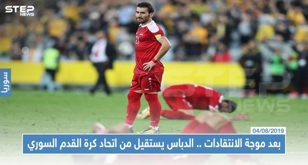 بعد موجة الانتقادات .. الدباس يستقيل من اتحاد كرة القدم السوري