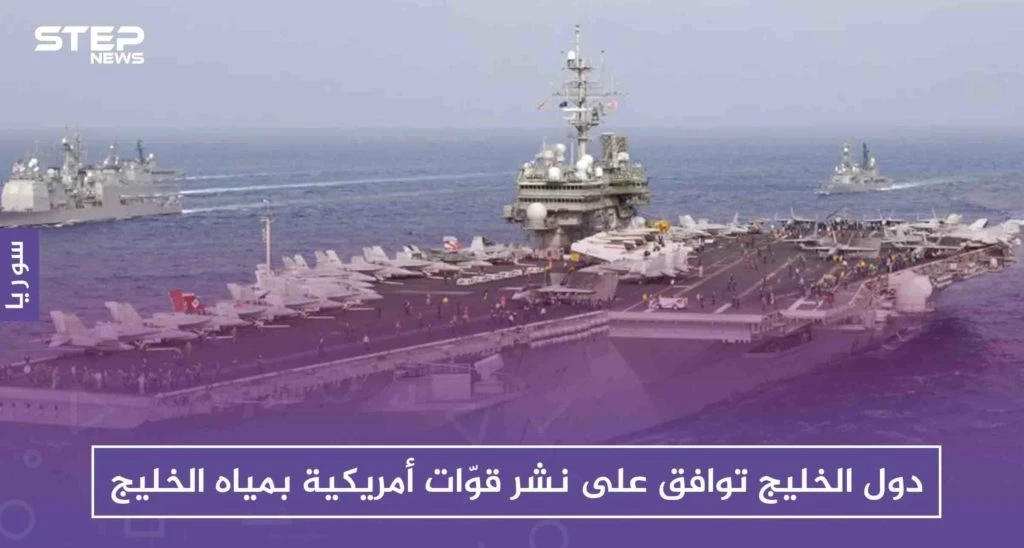 السعودية ودول الخليج توافق على نشر قوّات أمريكية بمياه الخليج، ردعًا لإيران
