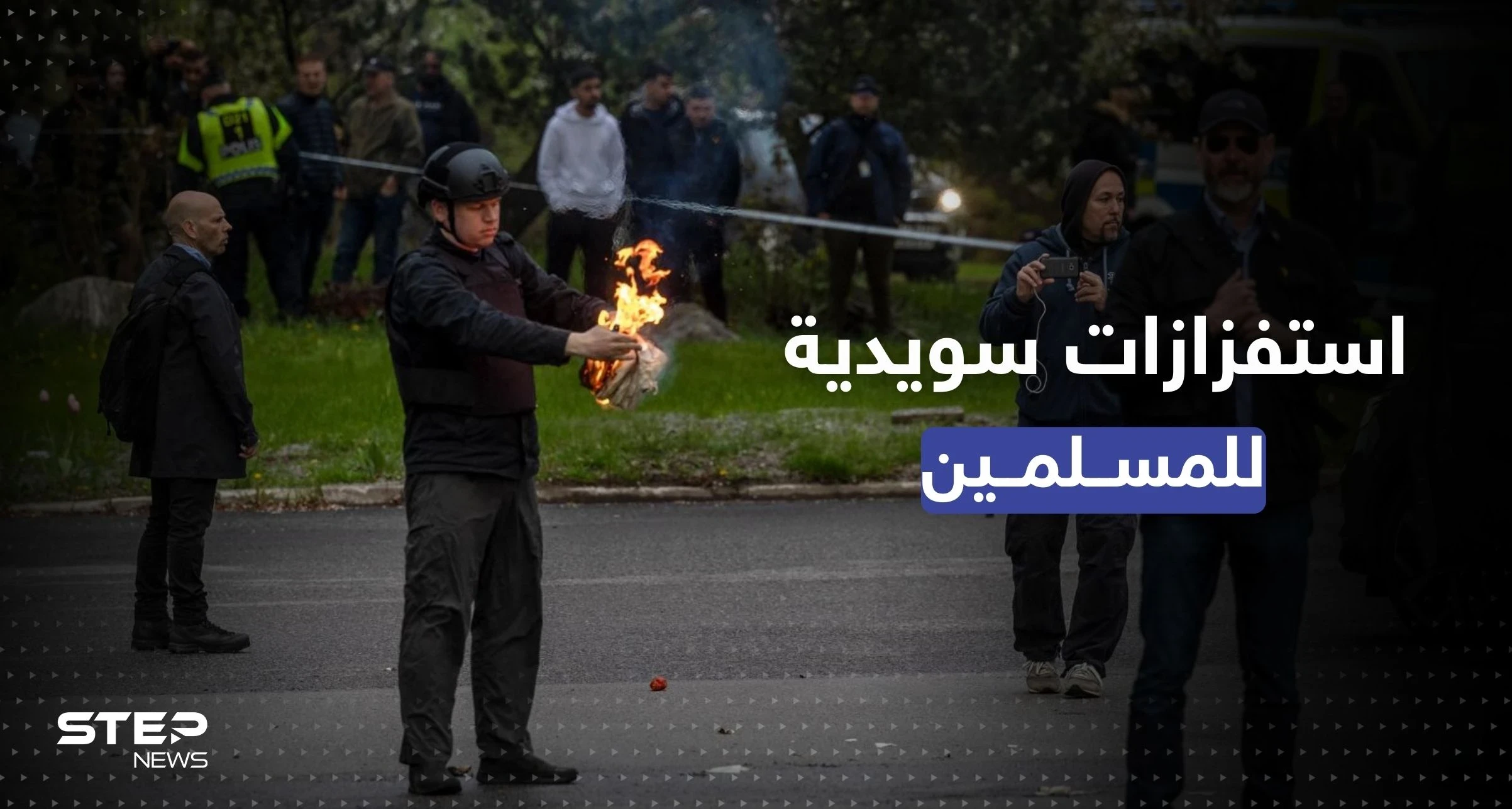 السويد تسمح لليميني المتطرف راسموس بالودان إحراق نسخة من القرآن أمام سفارة تركيا