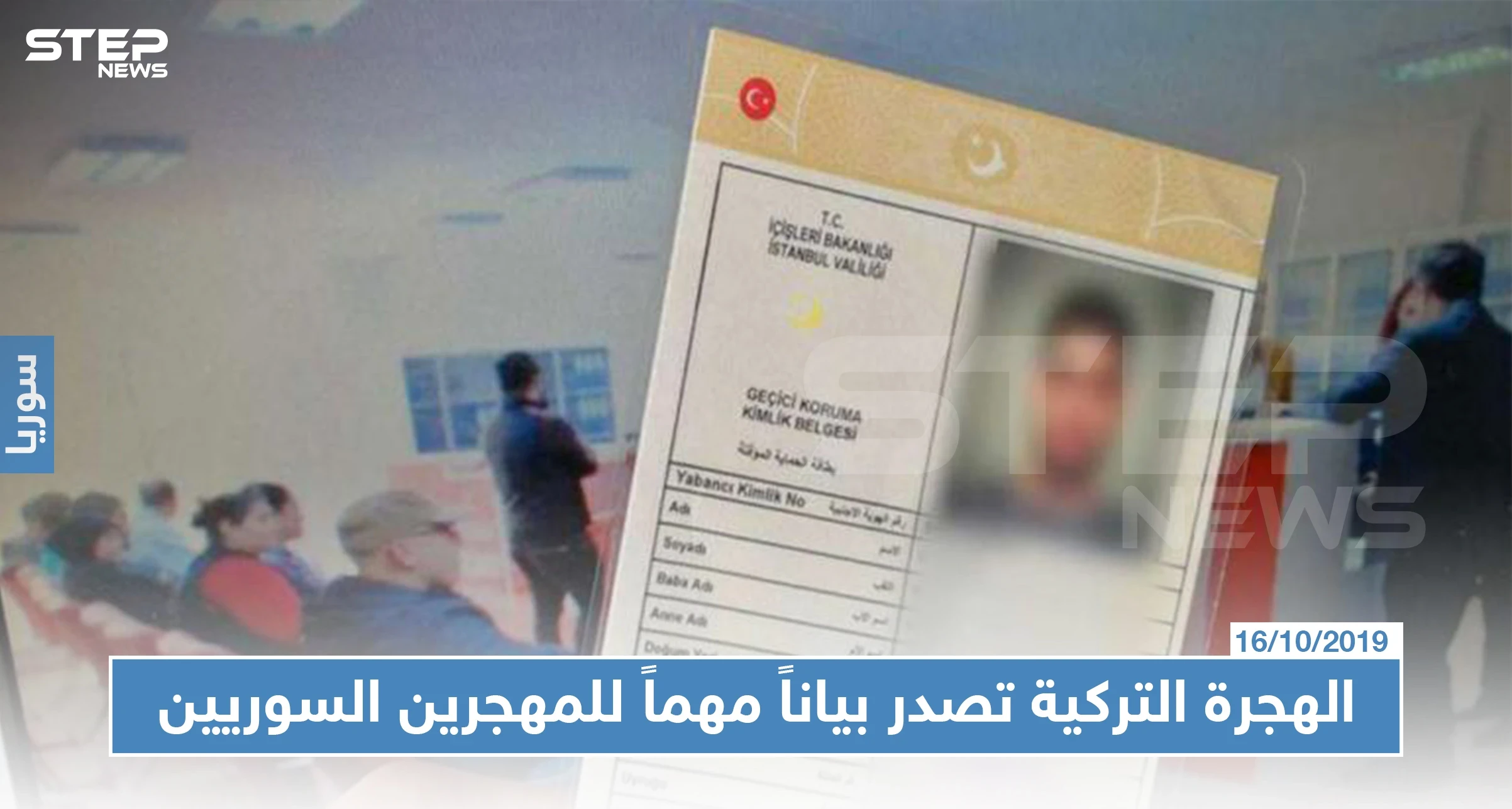 دائرة الهجرة التركية تصدراً بياناً مهماً للسوريين المقيمين في إسطنبول