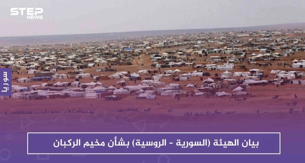 بيان الهيئة (السورية – الروسية) المعنية بإعادة المهجرين، بشأن مخيم الركبان
