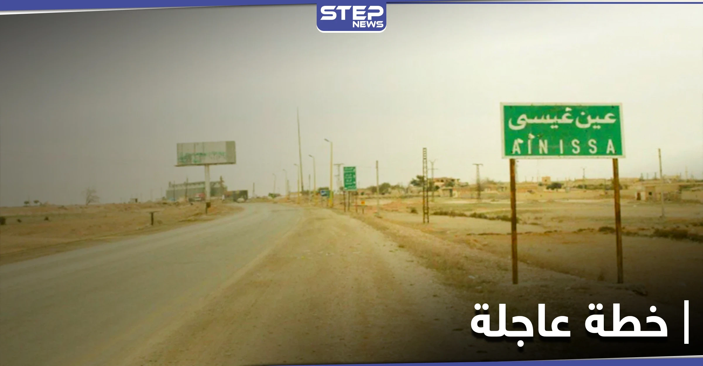 تزامناً مع التصعيد التركي بمنطقة عين عيسى.. "قسد" تحاول إنجاز خطة عاجلة