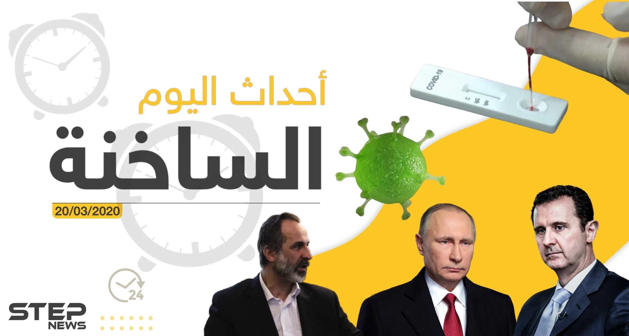 أهم أحداث سوريا والعالم- الجمعة 20/03/2020