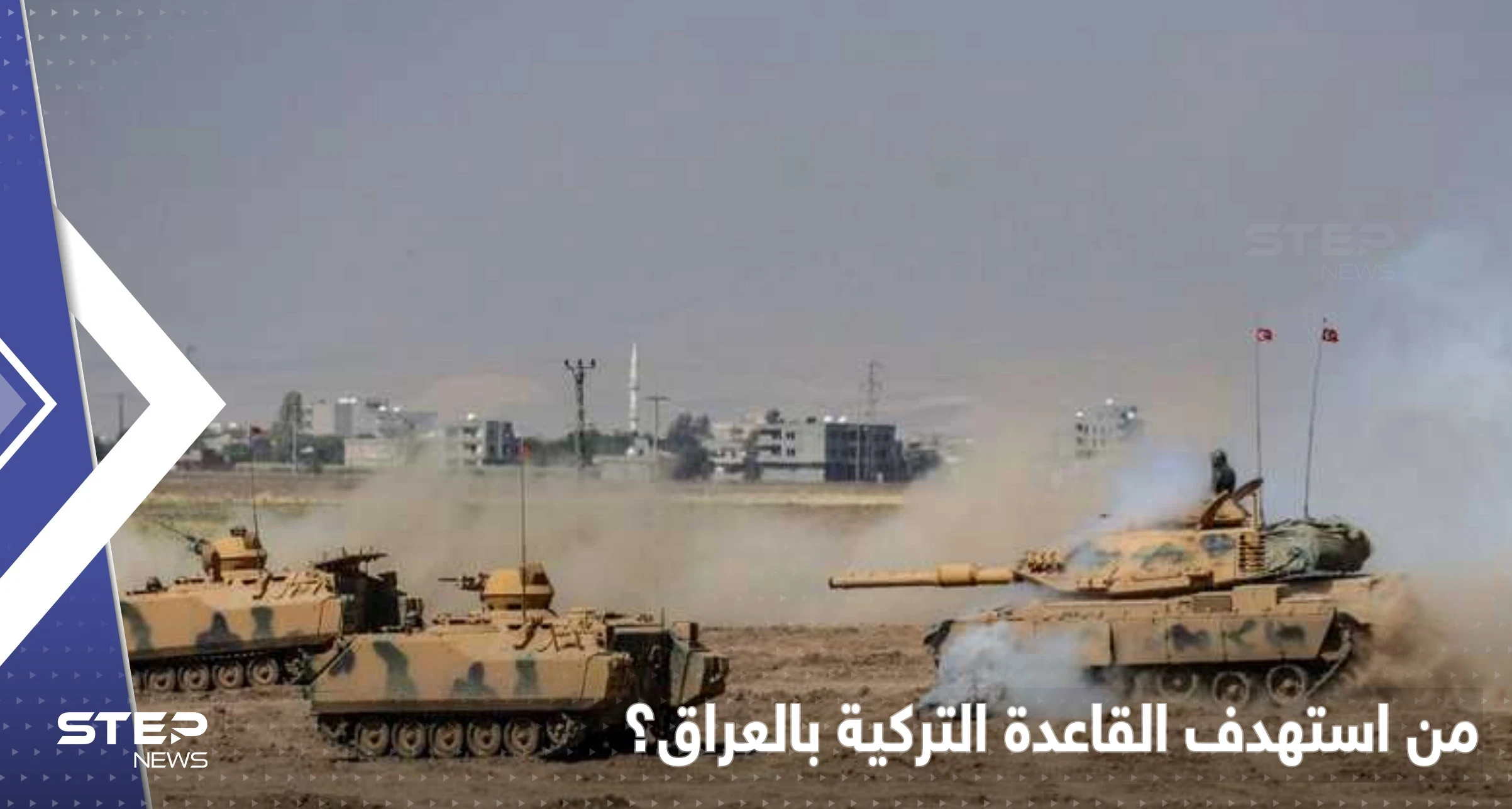 صواريخ غراد تستهدف قاعدة عسكرية تركية بالعراق وجماعة مسلحة تتبنى